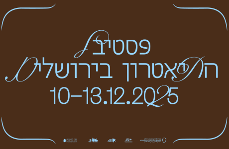 פסטיבל התיאטרון בירושלים 2025