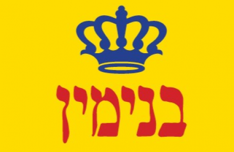 בנימין 15.03 בשעה 21:00