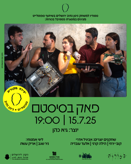 פאק בסיסטם!