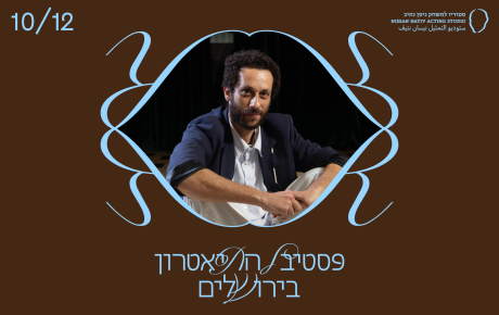 סדנת אמן עם אריאל ברונז