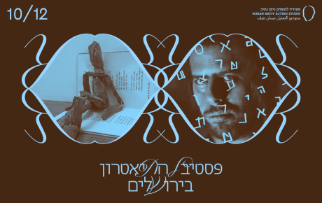 אליעזר בן-יהודה ואלקסה / שרב בגיא בן הינום