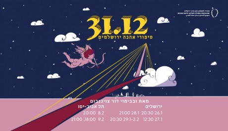 31.12 - סיפורי אהבה ירושלמים | מחזור ל