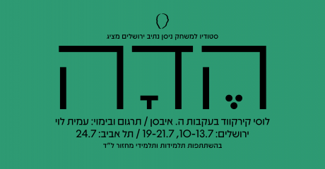 הדה | מחזור ל