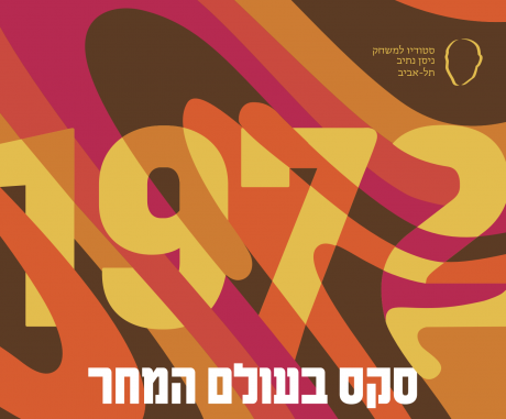 1972 | סקס בעולם המחר