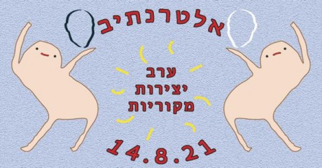 אלטרנתיב | 14 באוגוסט