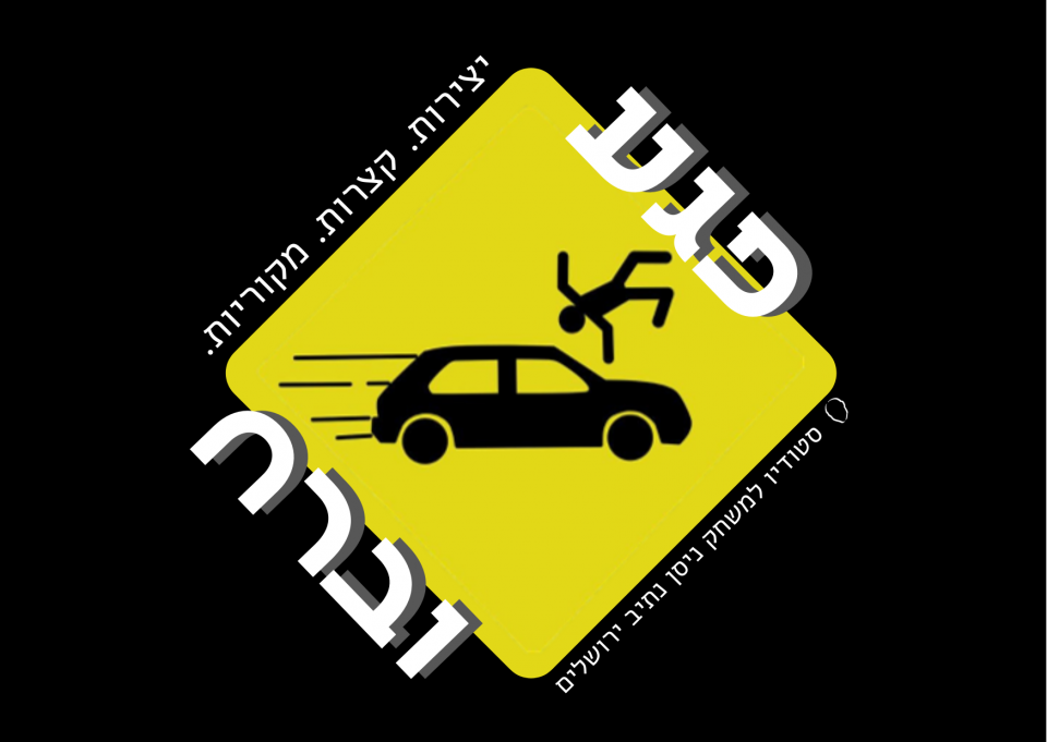 פגעוברח!