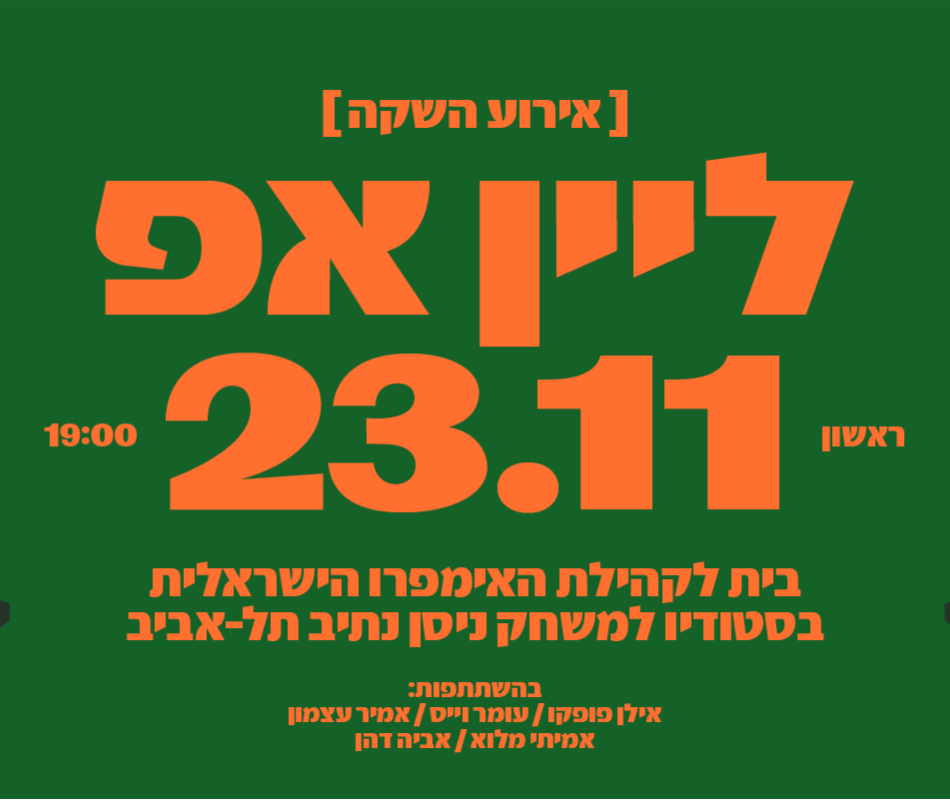 אירוע השקת בית האימפרו הישראלי