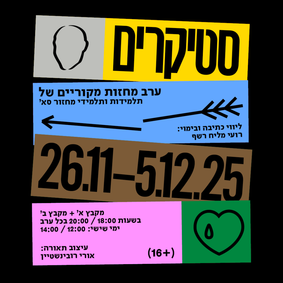 סטיקרים | מחזור ס״א