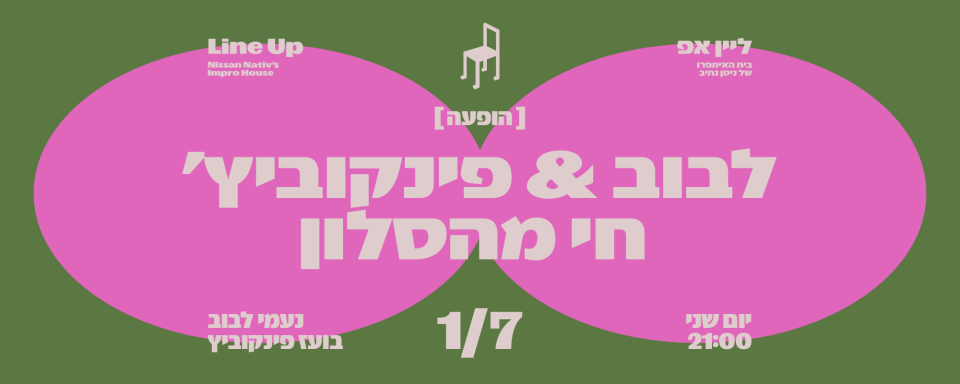 לבוב & פינקוביץ' – חי מהסלון | הסטודיו בתל־אביב