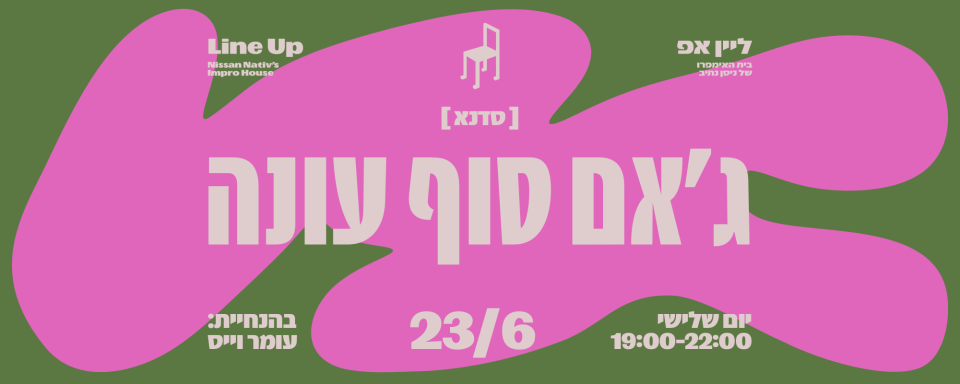 ג׳אם סוף עונה | 23 ביוני