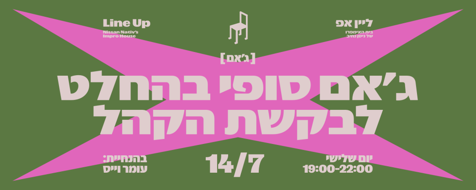 ג׳אם סופי בהחלט לבקשת הקהל | 14 ביולי