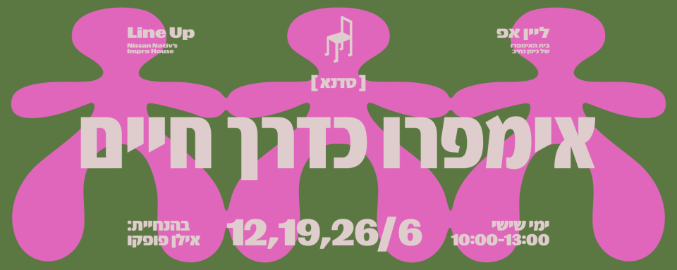 ״אימפרו כדרך חיים״: סדנה חווייתית בהנחיית אילן פופקו | יוני