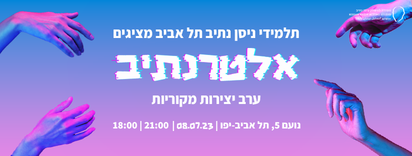 אלטרנתיב // 8 ביולי