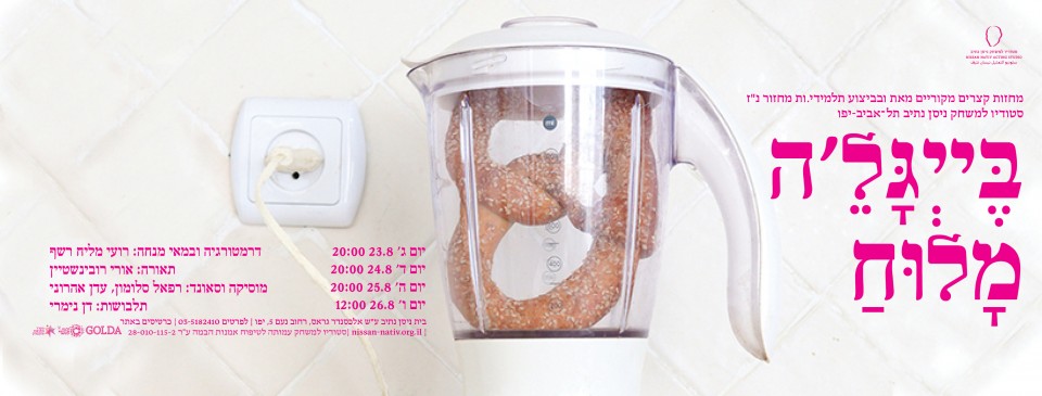 בייגל'ה מלוח - מחזור נ