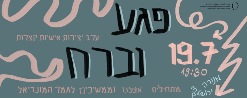פגע וברח 19/7