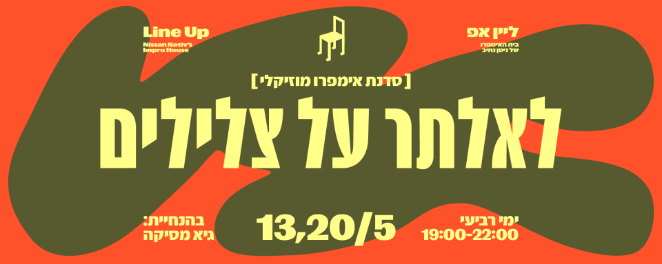 סדנת אימפרו מוזיקלי: ״לאלתר על צלילים״ | 13, ו-20 במאי
