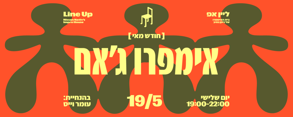 אימפרו ג׳אם | 19 במאי