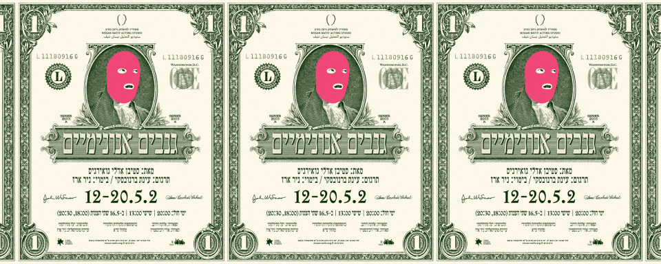 גנבים אנונימיים | הסטודיו בתל־אביב