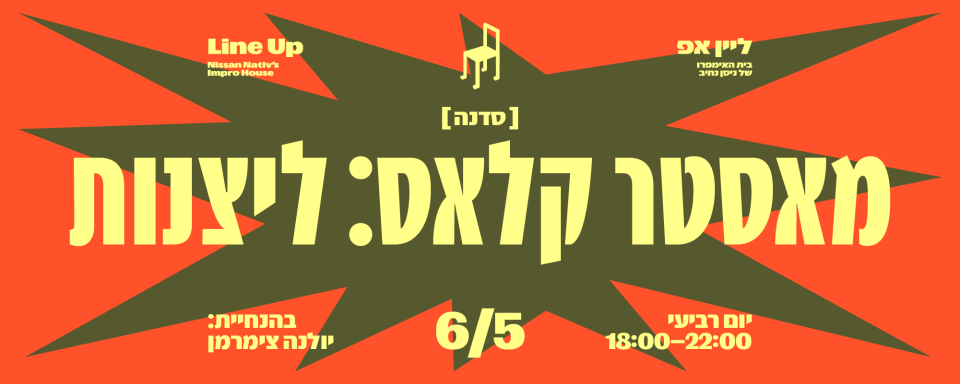מאסטר קלאס: ליצנות | 6 במאי