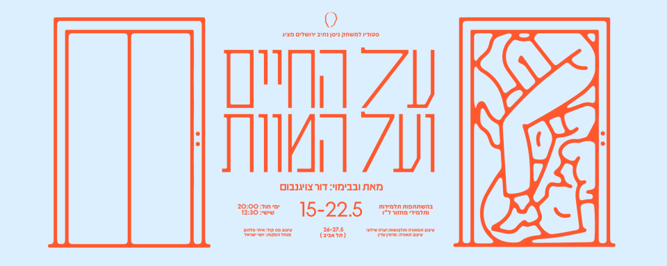 על החיים ועל המוות