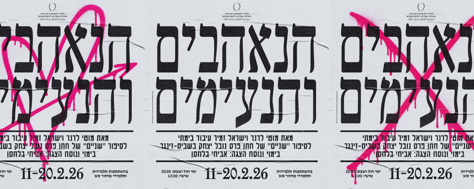 הנאהבים והנעימים | הסטודיו בתל־אביב