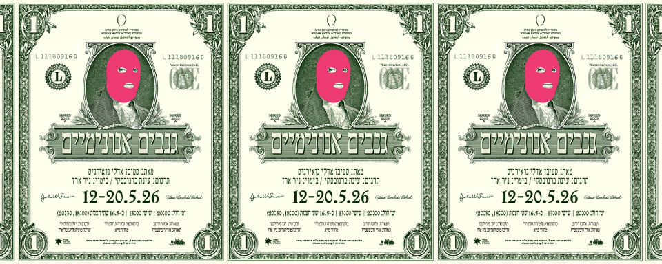 גנבים אנונימיים | הסטודיו בתל־אביב
