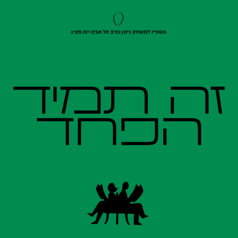 זה תמיד הפחד | מחזור נ״ט