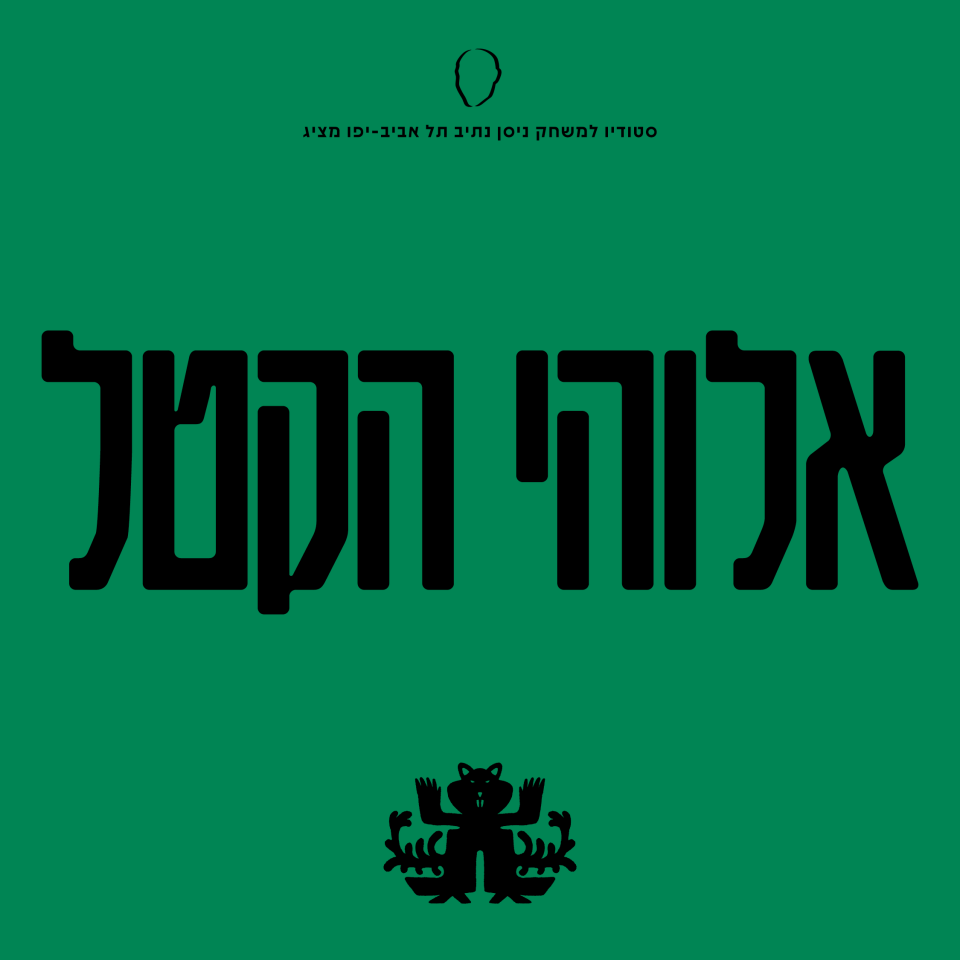 אלוהי הקטל | מחזור נ״ט