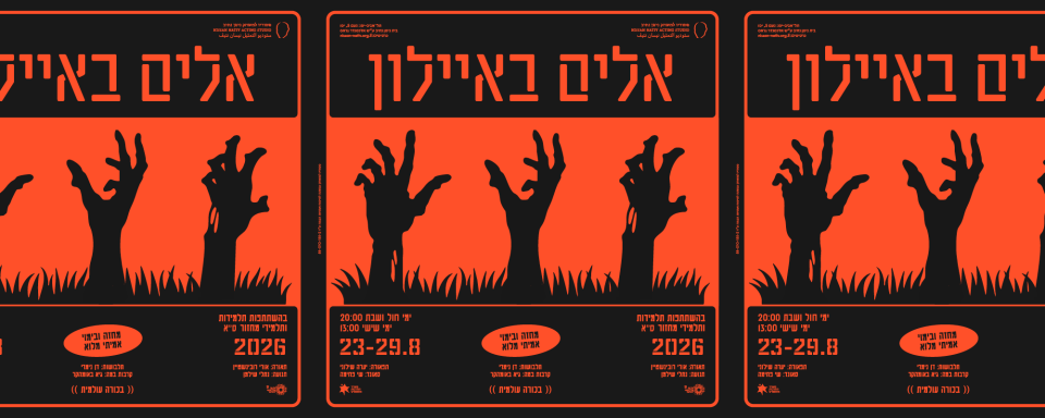 אלים באיילון | הסטודיו בתל־אביב