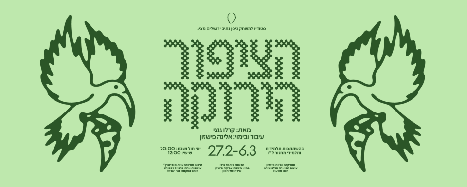 הציפור הירוקה