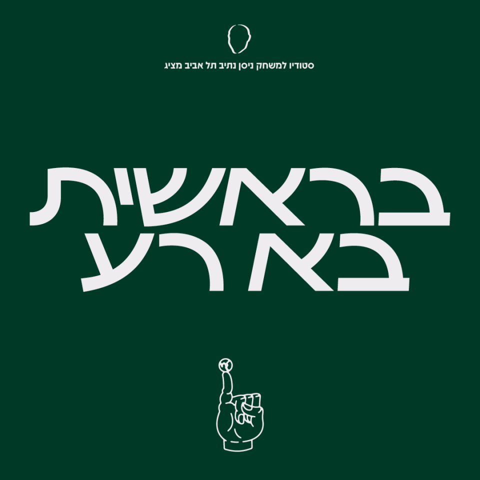 בראשית בא רע | מחזור ס׳