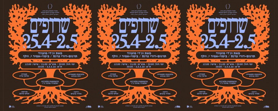 שרופים | הסטודיו בירושלים