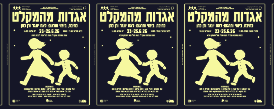 אגדות מהמקלט | הסטודיו בירושלים