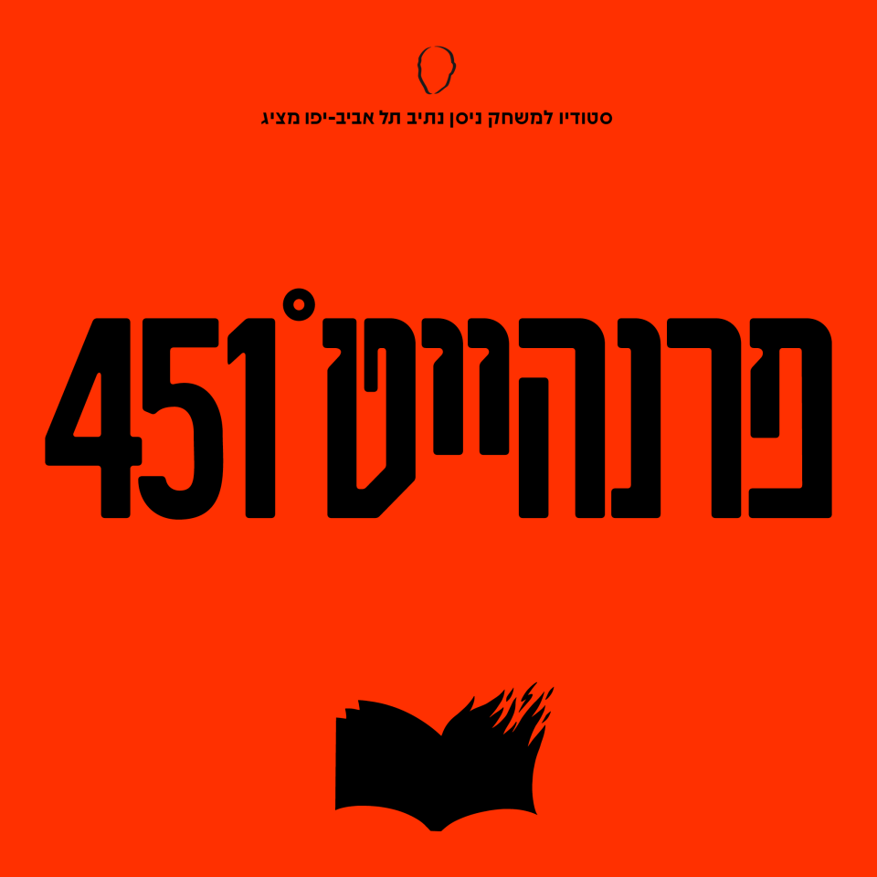 פרנהייט 451 | מחזור נ״ט