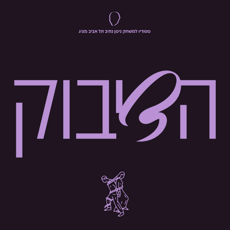 הדיבוק | מחזור ס׳