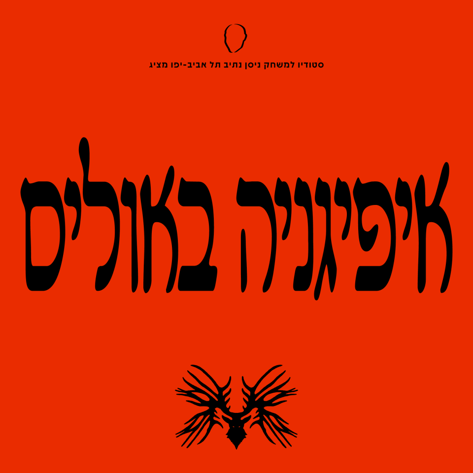 איפיגניה באוליס | מחזור נ״ט