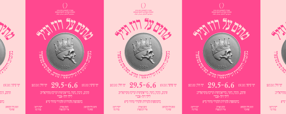 מתים על רוז וגיל | הסטודיו בתל־אביב
