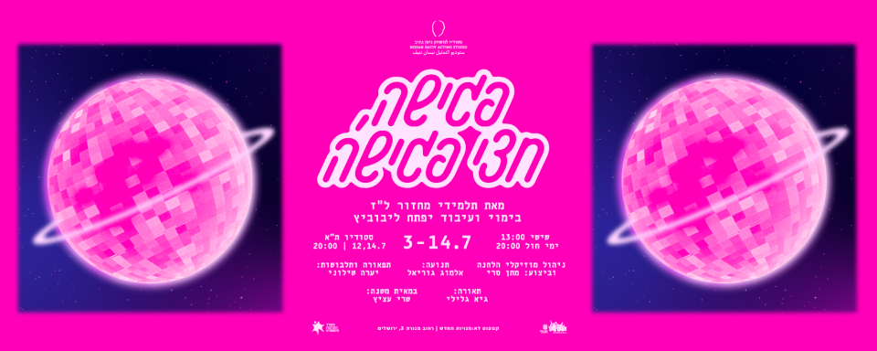פגישה, חצי פגישה | הסטודיו בירושלים