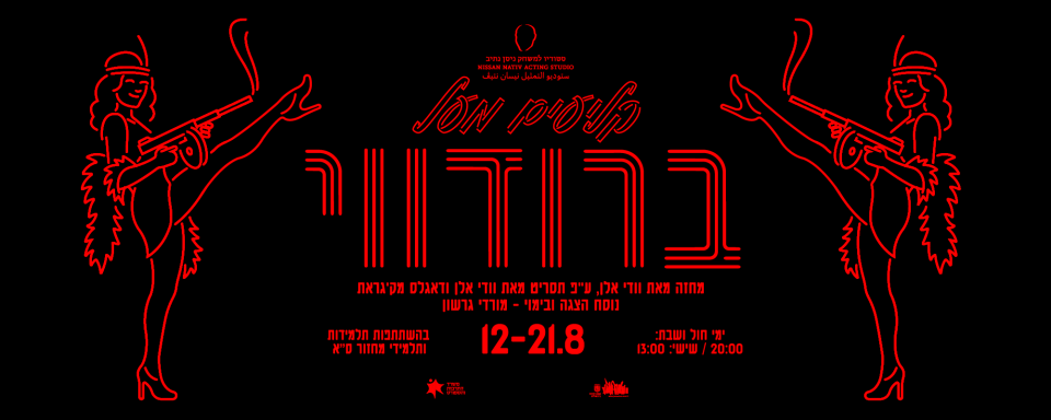 קליעים מעל ברודווי | הסטודיו בתל־אביב