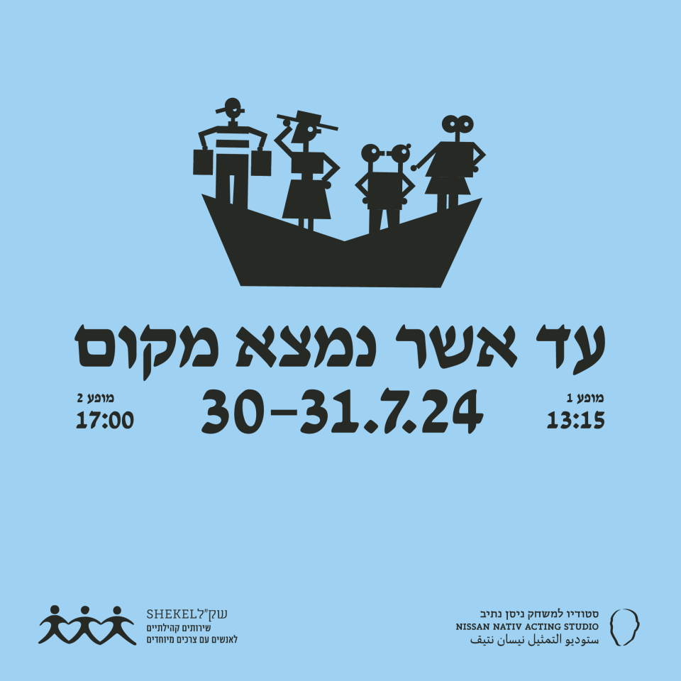 עד אשר נמצא מקום | שק״ל