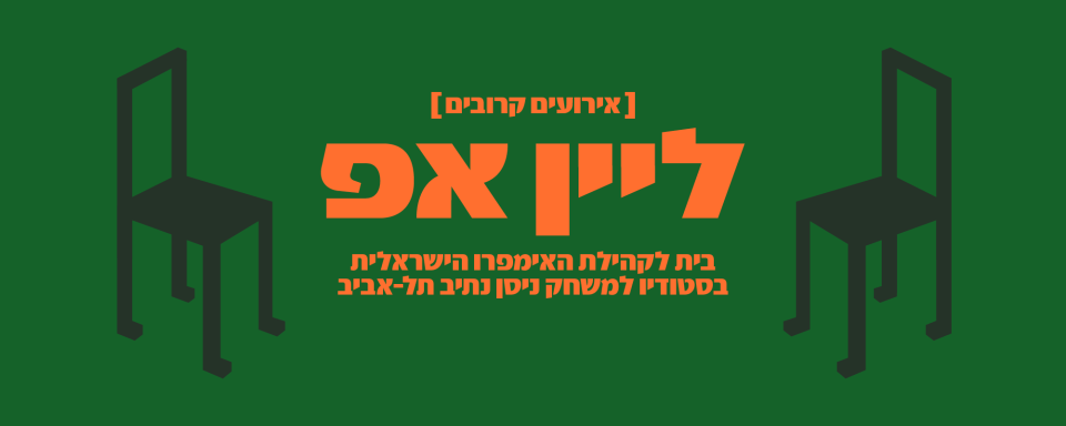 אירועים קודמים של בית האימפרו הישראלי