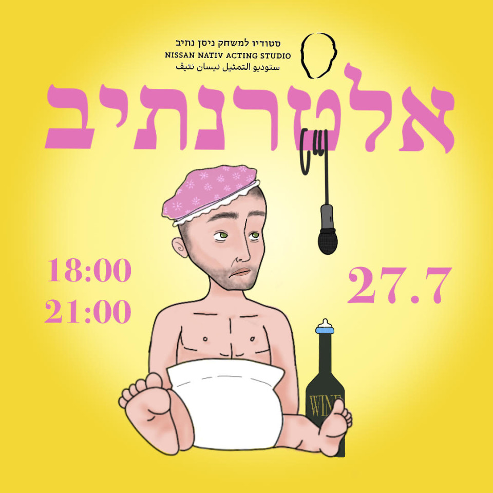 אלטרנתיב #3 | 27 ביולי