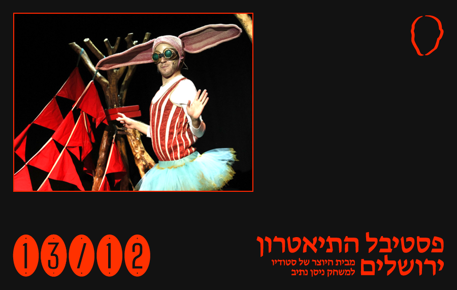 פותחים דלתות: תיאטרון פומבי 