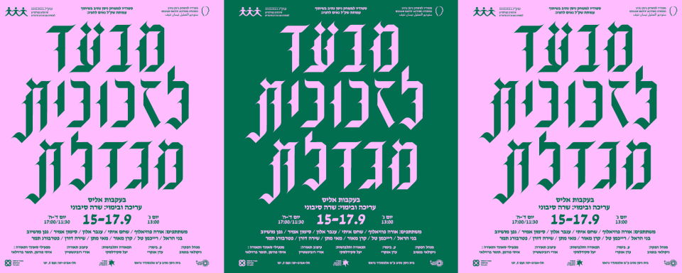 מבעד לזכוכית מגדלת | הסטודיו בתל־אביב