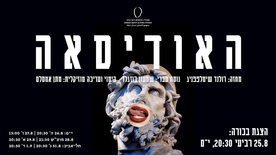 האודיסאה | מחזור ל