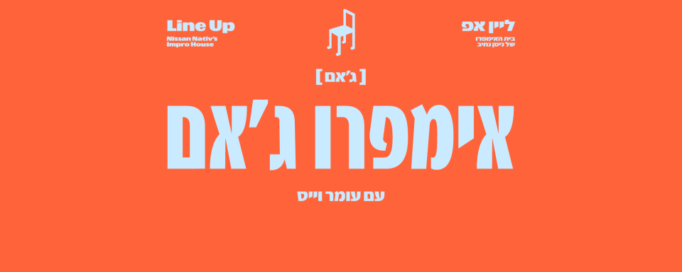 אימפרו-ג׳אם // 22 במרץ 