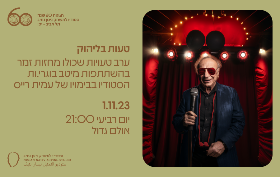 טעות בליהוק // 1.11