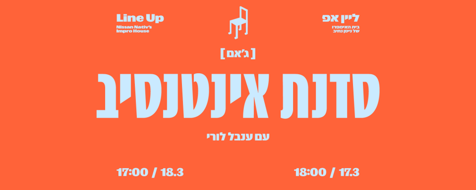 סדנת אינטנסיב עם ענבל לורי // 17-18 במרץ