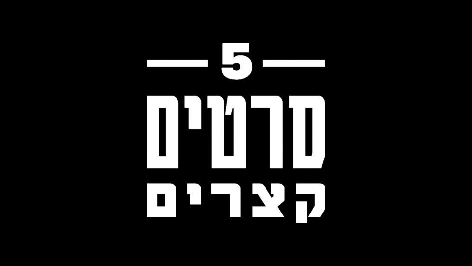 5 סרטים קצרים | מחזור ל
