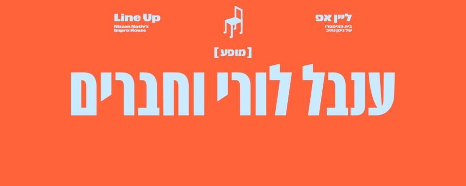 ענבל לורי וחברים | הסטודיו בתל־אביב